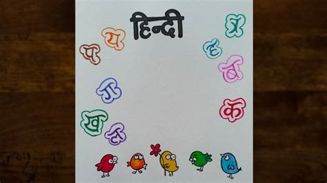 Hindi project cover page idea | Easy border design on paper | Practical Khata design ...