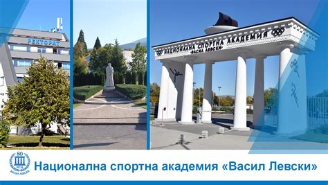 НСА "Васил Левски", София/National Sports Academy "Vassil Levski", Bulgaria