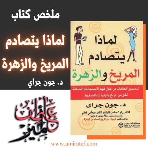 ملخص كتاب لماذا يتصادم المريخ والزهرة ـ د. جون جراي | الموقع الرسمي ...