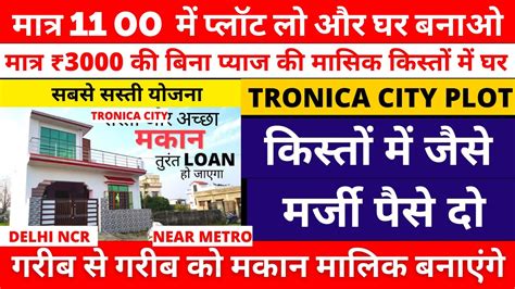 ₹3000 कीमासिक किस्तों में Plot & घर | Tronica CIty Plat Rate,Tronica City Ghaziabad, plot near ...