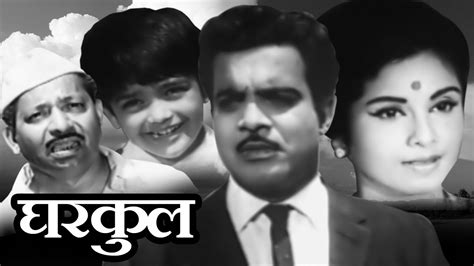 Gharkul | Old Classic Marathi Movie | Jayashree Gadkar, Arun Sirnaik ...