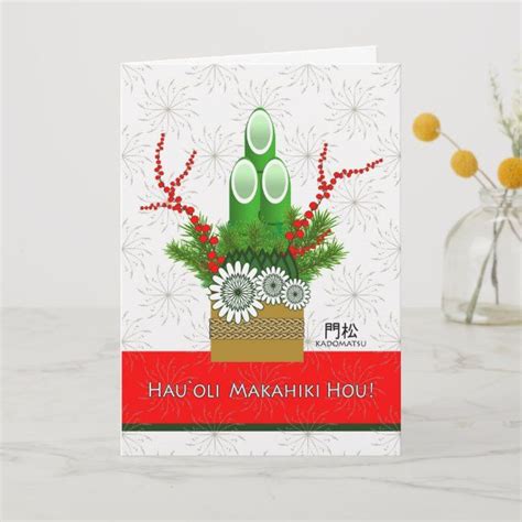 Hau'oli Makahiki Hou Happy New Year in Hawaiian Holiday Card #kadomatsu #new #hau'olimakahiki # ...