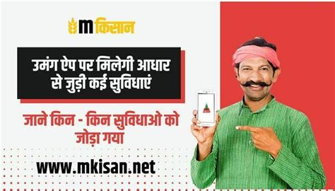 उमंग ऐप पर मिलेगी आधार से जुड़ी कई सुविधाएं - mkisan