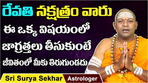 Revati Nakshatra Marriage Compatibility | Sri Surya Sekhar Astrology | Dharma Sandehalu ...