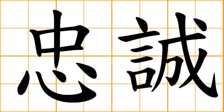 Chinese word: 忠誠, loyalty, devoted, loyal and faithful