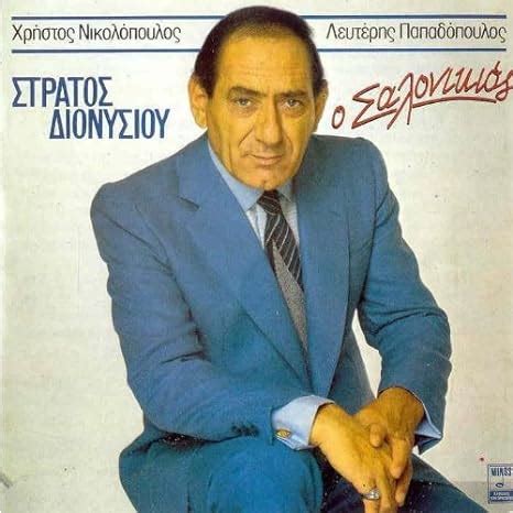 dionysiou stratos / διονυσιου στρατος - o salonikios / ο σαλονικιος - Amazon.com Music