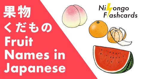 [ Learn Japanese ] Fruit Names in Japanese - YouTube