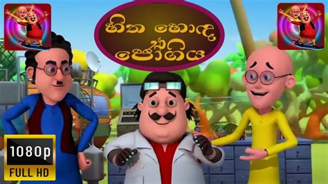 sootin martin sinhala cartoon / හිත හොඳ ජෝගිය - YouTube