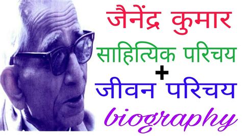 जैनेंद्र कुमार का जीवन परिचय और साहित्यिक परिचय - jainendra Kumar biography in Hindi - YouTube