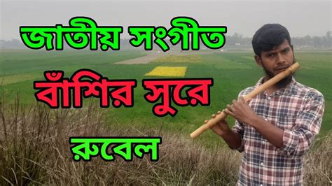 আমার সোনার বাংলা | Amar Sonar Bangla National Anthem | Flute Cover | Rubel - YouTube