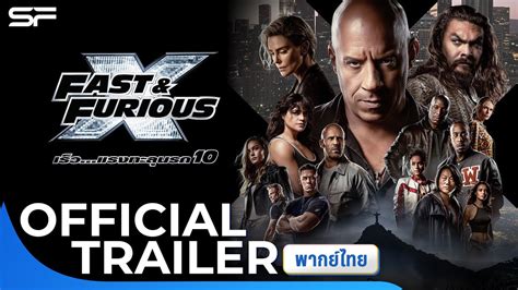 Fast & Furious X เร็ว...แรงทะลุนรก 10 | Official trailer พากย์ไทย - YouTube