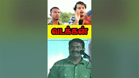 🔥Seeman speech|வடக்கன். - YouTube