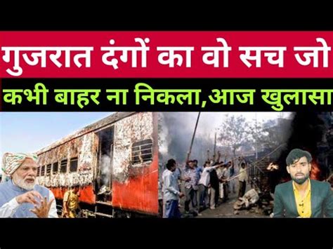 gujarat danga story || godhra kand 2002 full story || gujarat riots 2002 story in hindi - YouTube