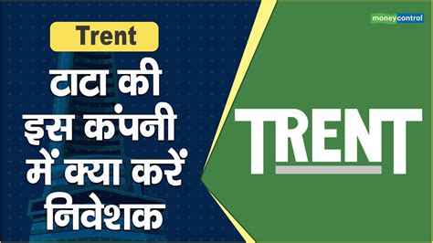 Trent Share Price: टाटा की इस कंपनी में क्या करें निवेशक - YouTube