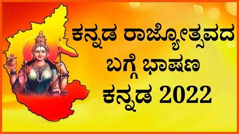 ಕನ್ನಡ ರಾಜ್ಯೋತ್ಸವ ಭಾಷಣ 2022 | Kannada Rajyotsava Speech in Kannada