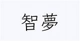 「智夢」を含む三字熟語一覧 sketch template