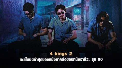 +ดูหนังไทย 4 Kings II (2023) 4Kings ภาค 2 เต็มเรื่องออนไลน์ฟรี UHD