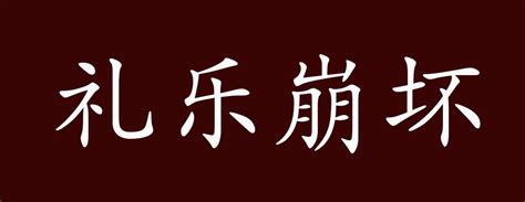 礼乐崩坏的出处、释义、典故、近反义词及例句用法 - 成语知识_庄宗虽