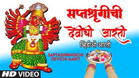 सप्तशृंगीची देवीची आरती-नवरात्री स्पेशल २०२०|SAPTSHRINGICHI DEVICHI ...