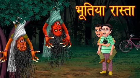 भूतिया रास्ता । 7:00 बजे के बाद जाना मना है । Hindi Horror Story ...