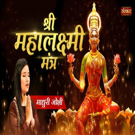 Stream Shri MahaLakshmi Mantra by Madhuri Joshi | Listen online for ...