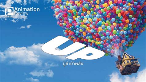 รีวิว Up ปู่ซ่าบ้าพลัง | ขำ ซึ้ง เศร้า เคล้าทุกรส • PatSonic