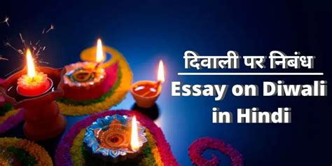 दिवाली पर निबंध (Essay on Diwali in Hindi) - दीपावली पर निबंध हिंदी में Class 1 से 10 तक के लिए ...