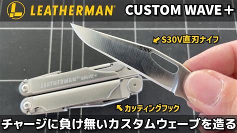 LEATHERMAN レザーマン改造 S30V直刃ナイフとカッティングフックを追加してチャージに負け無いカスタムウェーブを造る - YouTube