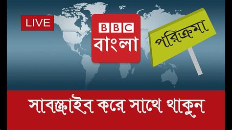 BBC Bangla News Live Stream 31/07/2020 - YouTube