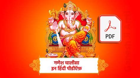 गणेश चालीसा इन हिंदी पीडीऍफ़ | Ganesh Chalisa in Hindi PDF: समय की बचत