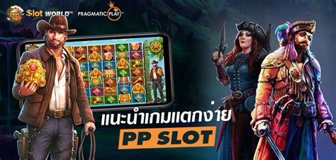 PP SLOT แนะนำเกม ฟีเจอร์สุดปัง ทดลองเล่นฟรี