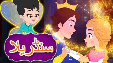 سنڈریلا | Urdu Fairy Tales | Urdu Story | Kahani | Urdu Cartoon ...