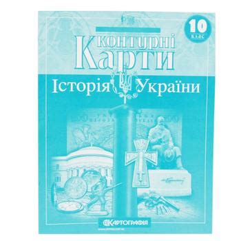 History Of Ukraine Contour Map 10th Class buy from 21.90 UAH – Tavria V Kharkiv, Mykolaiv