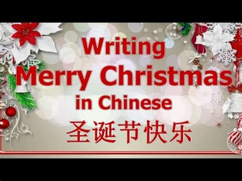 Learn How To Write "Merry Christmas" in Chinese - YouTube