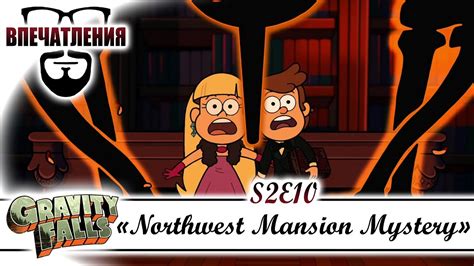 Впечатления: Gravity Falls S02E10 - "Northwest Mansion Mystery" - YouTube