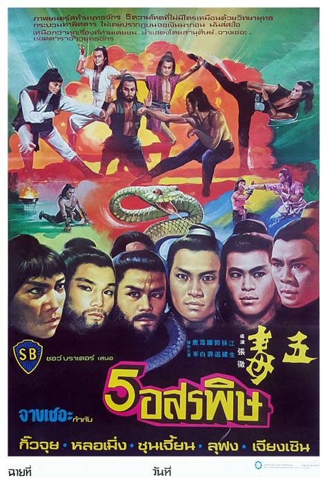 Kung Fu Movie Posters: Five Deadly Venoms - Wu du (1978)