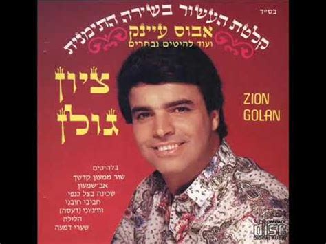 Traditional Israeli music - Israeli song by Zion Golan - YouTube