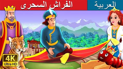 الفراش السحرى | The Magic Bed Story in Arabic | @ArabianFairyTales ...