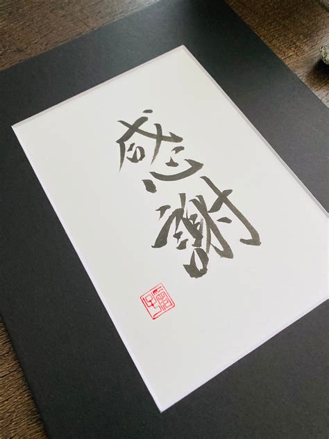 Gratitude: Original Japanese calligraphy Shodo Kanji thank | Etsy