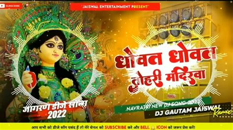 Bhakti Jagran Dj Remix 2022 | Dhowat Dhowat Tohri Mandirwa Dj | Heavy ...