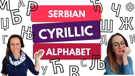 Read and Write Serbian Cyrillic Alphabet (Azbuka) - YouTube