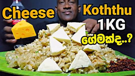 Cheese kottu 1kg challenge | chicken cheese kottu| mukbang | ASMR | sri ...