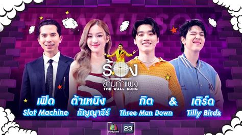 The Wall Song ร้องข้ามกำแพง| EP.149 | ต้าเหนิง , เฟิด , กิต - เติร์ด | 13 ก.ค. 66 FULL EP - YouTube