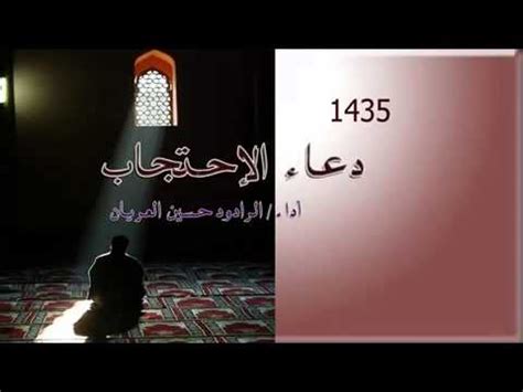 دعاء الاحتجاب - YouTube