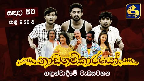 Nadagamkarayo – Most Popular Sri Lankan Teledrama of 2021 - E Online Sri Lanka