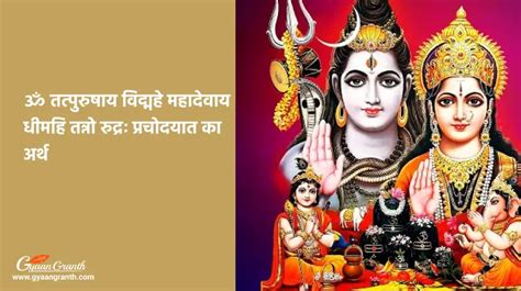 Meaning: ॐ तत्पुरुषाय विद्महे महादेवाय धीमहि तन्नो रुद्रः प्रचोदयात का ...