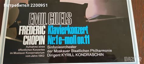 EMIL GILELS-CHOPIN в Грамофонни плочи в гр. Варна - ID41264983 — Bazar.bg