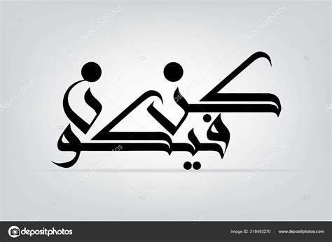 Arabic calligraphy Kun fayakun has its reference in the Quran cited as a symbol or sign of God's ...