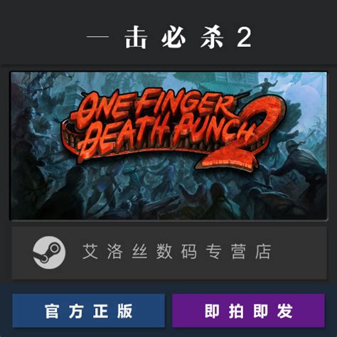 PC正版 steam平台国区游戏一击必杀2 One Finger Death Punch 2一指必杀拳2一招致命2_虎窝淘