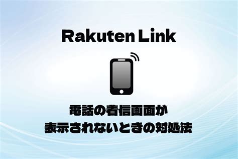 【Rakuten Link】電話の着信画面が表示されないときの対処法